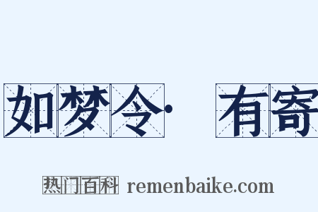 如梦令·有寄是什么意思的图片